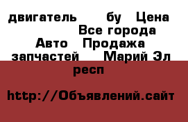 двигатель 6BG1 бу › Цена ­ 155 000 - Все города Авто » Продажа запчастей   . Марий Эл респ.